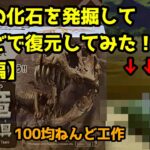 100均ねんど工作【恐竜化石発掘＆復元】後編★CLAY DIY