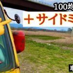 軽トラカスタム【巻き込み確認ミラー】を付ける 100均DIY  軽キャンピングカー改造！