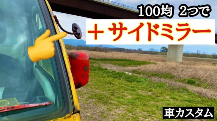 軽トラカスタム【巻き込み確認ミラー】を付ける 100均DIY  軽キャンピングカー改造！