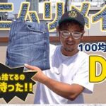 【100均DIY】捨てようと思ったデニムちょっと待った!!ダメージの付け方教えます