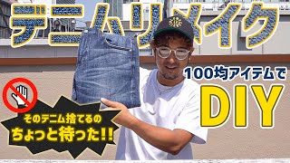 【100均DIY】捨てようと思ったデニムちょっと待った!!ダメージの付け方教えます