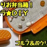 びっくりお弁当箱！イタズラ★100均工作DIY【ゴルフ＆ボウリング編】