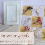 【100均DIY】セリアのグッズでドライフラワー雑貨作り♪