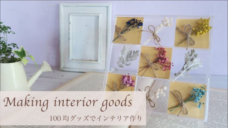 【100均DIY】セリアのグッズでドライフラワー雑貨作り♪