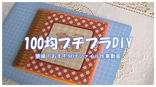 【100均プチプラDIY】【作業動画】シンプルだけど沢山入る！簡単おすそ分けファイル