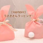 【100均DIY】うさぎさんラッピング♡