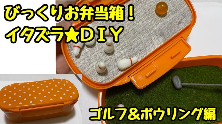 びっくりお弁当箱！イタズラ★100均工作DIY【ゴルフ＆ボウリング編】