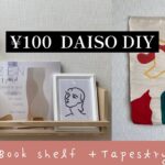 ［100均DIY］壁掛け本棚&タペストリーで壁に彩りを！！