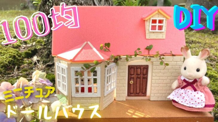 100均DIY シルバニアファミリーのドールハウス作り⭐︎miniature dollhouseを作ろう♪