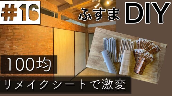 【100均DIY】＃16 １００均で部屋の雰囲気を変える（リメイクシート）（ダイソー・セリア）