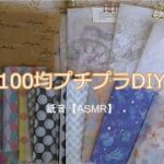 【100均プチプラDIY】【ASMR】音フェチ！ポチ＆平袋を作る作業