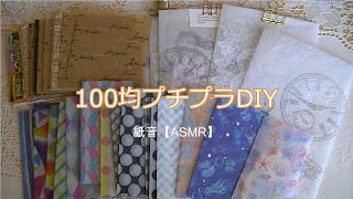 【100均プチプラDIY】【ASMR】音フェチ！ポチ＆平袋を作る作業
