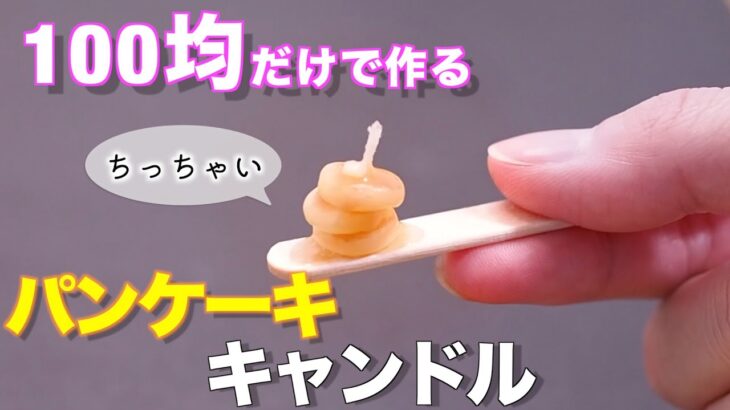 【100均DIY】ミニチュアパンケーキキャンドルを作りたい／フェイクフード／Candle making／캔들 만들기【Miniature】