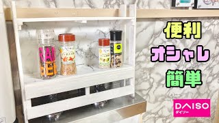 【キッチン収納】調味料100均の物で便利でオシャレな収納棚の作り方！！【すのこDIY】#DAISO#キッチンDIY#すのこ#大理石柄#簡単DIY#収納#調味料置き#アレンジ#オシャレなキッチン