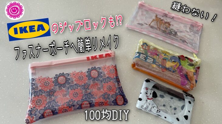 《100均DIY》IKEAのジップロックも⁉︎100均のプレゼント袋もファスナーポーチに変えちゃおう！