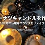 【100均の仏壇用ロウソクをリメイクDIY】ドーナツキャンドルを作る/Kawaii Japanese Donut Candle Making