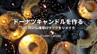 【100均の仏壇用ロウソクをリメイクDIY】ドーナツキャンドルを作る/Kawaii Japanese Donut Candle Making