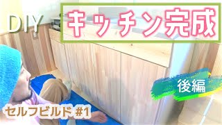 セルフビルド#22 キッチンを作る・後編[diyで家を作る ]