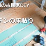 #24　キッチンの床貼り／50万円の古民家　DIY