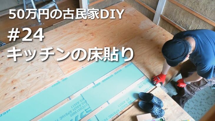 #24　キッチンの床貼り／50万円の古民家　DIY