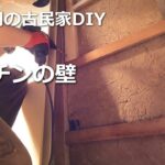 #25　キッチンの壁／50万円の古民家　DIY