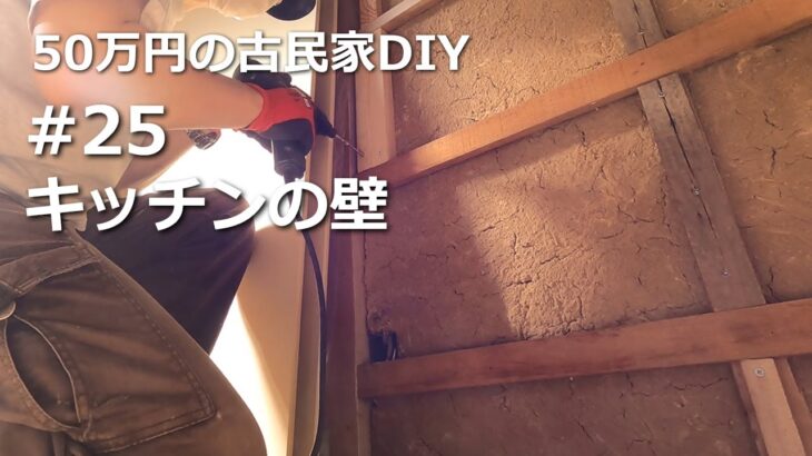 #25　キッチンの壁／50万円の古民家　DIY