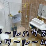 ドールハウスB【CUTE BEE DIY HOUSE／シャワールーム】
