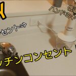 【DIY】キッチン コンセント