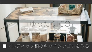 DIY ノルディック柄 キッチンワゴン