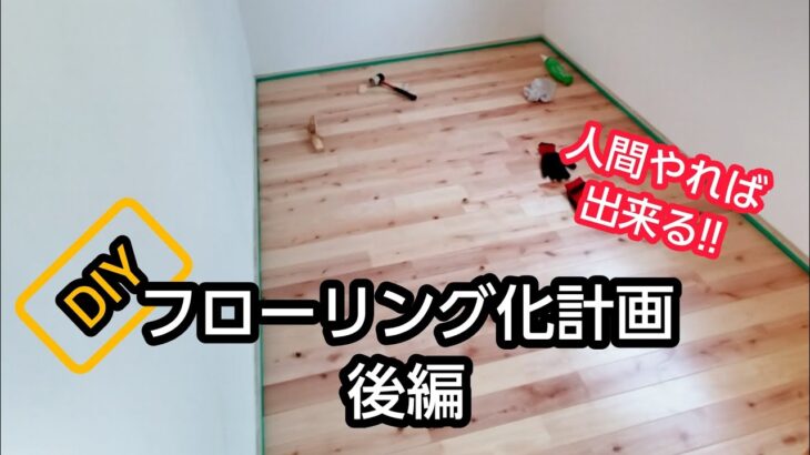 【DIY】素人工事で フローリング化 後編【家１件やってみる】