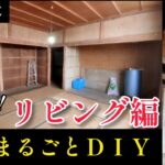 部屋まるごとDIY【リビング編】① 「まずは破壊から。」古民家リフォーム