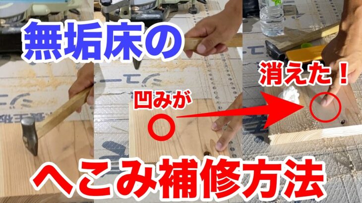 DIYで出来る 無垢床 の 補修方法 【 無垢杉板フローリング 】のお手入れ方法。無垢床のへこみ補修方法