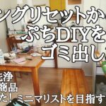 【掃除片付け】リビングリセットからの〜ぷちDIY。そして…ゴミ出しします！