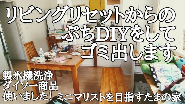 【掃除片付け】リビングリセットからの〜ぷちDIY。そして…ゴミ出しします！