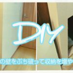 【DIY】階段の下の壁をぶち破って収納を作ります‼️【壁ぶち破り編】