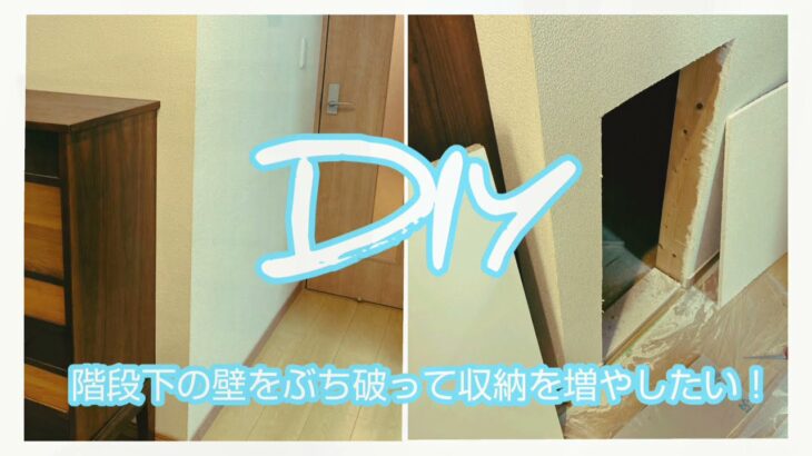 【DIY】階段の下の壁をぶち破って収納を作ります‼️【壁ぶち破り編】