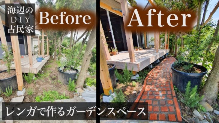 【古民家の庭DIY】初めてのレンガ敷き。ガーデンにおしゃれなアプローチを作る【リノベーション】