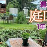 週末だけの庭DIY 1年でこうなる【庭カフェ#33】