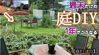 週末だけの庭DIY 1年でこうなる【庭カフェ#33】