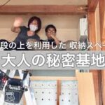 階段の上の空白を収納スペースにDIY！秘密基地。