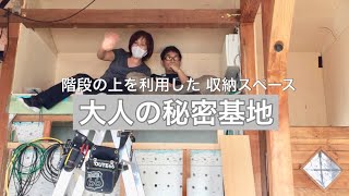 階段の上の空白を収納スペースにDIY！秘密基地。