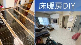 【床暖房DIY】リビングリフォームで床暖房施工にチャレンジしてみたら、上手く出来た。