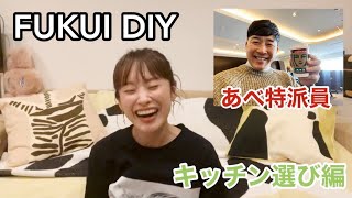 【福井】キッチン決める編！【DIY】【実家引越し】