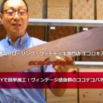 DIYで簡単施工！ヴィンテージ感抜群のココデコパネル