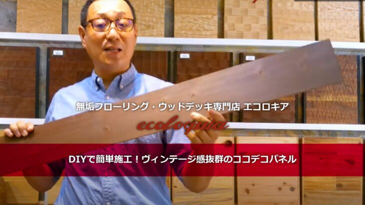 DIYで簡単施工！ヴィンテージ感抜群のココデコパネル