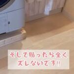 【DIY】貼るだけ簡単フローリングピタフィー‼︎時短リフォーム‼︎お洒落さんはやっている‼︎