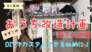 すずこのおうち改造計画〜廊下収納編/整理整頓が苦手なズボラ主婦/収納場所を確保したい/DIYで棚をつくりました