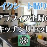 【アラフィフ主婦のDIY】キッチンの壁に、新しいリメイクシートを貼ったよ