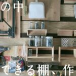 【倉庫DIY】狭い倉庫の移動可能な棚でスッキリ収納