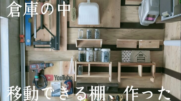 【倉庫DIY】狭い倉庫の移動可能な棚でスッキリ収納